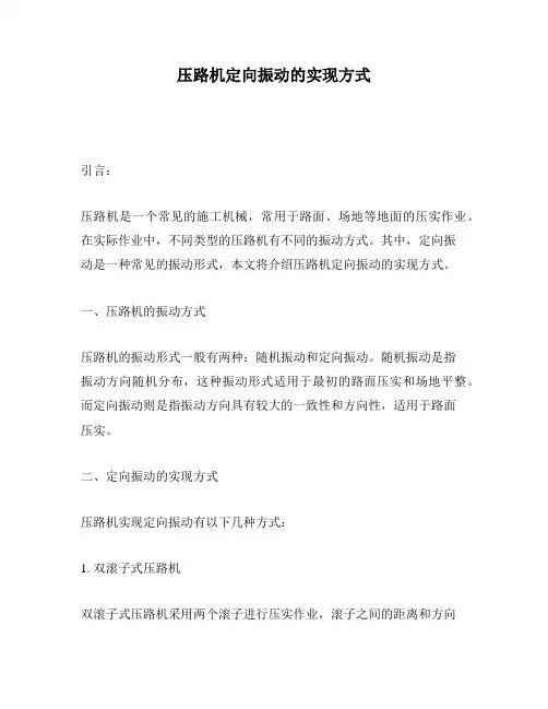 压路机定向振动的实现方式