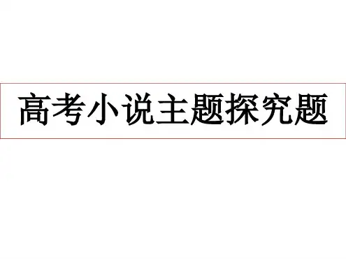 2021届高考小说复习之主题探究分析