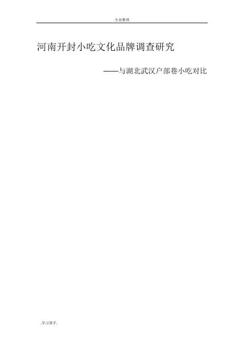 河南开封小吃文化调查研究