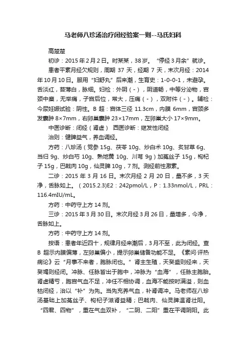 马老师八珍汤治疗闭经验案一则--马氏妇科