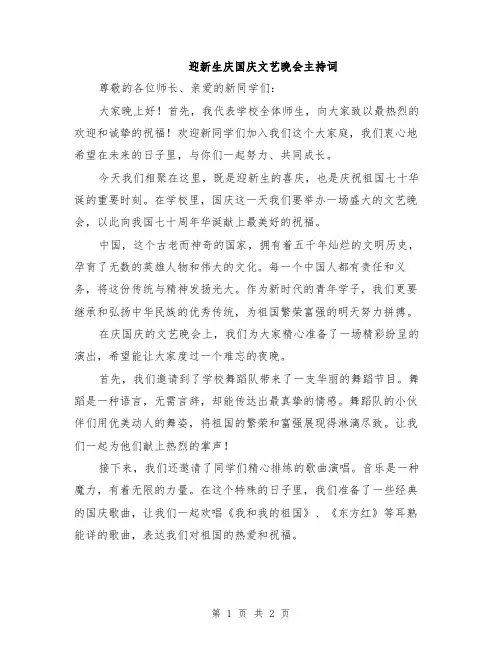 迎新生庆国庆文艺晚会主持词