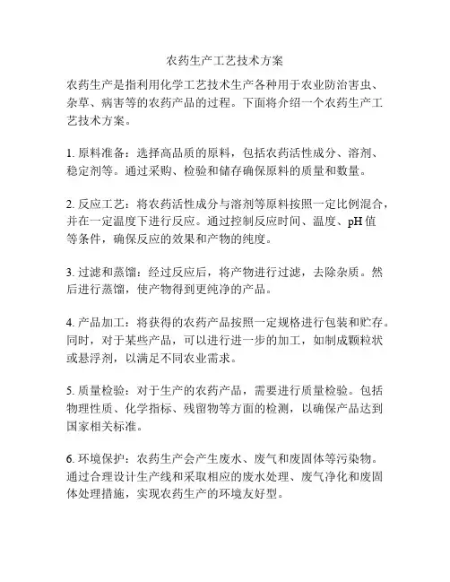 农药生产工艺技术方案