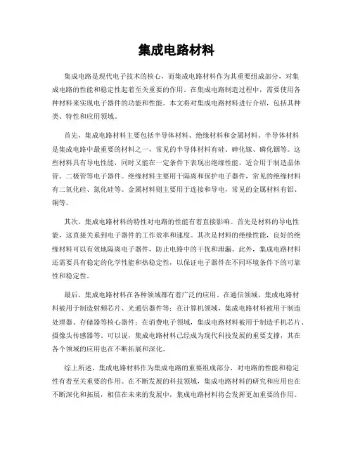 集成电路材料