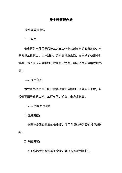 安全帽管理办法