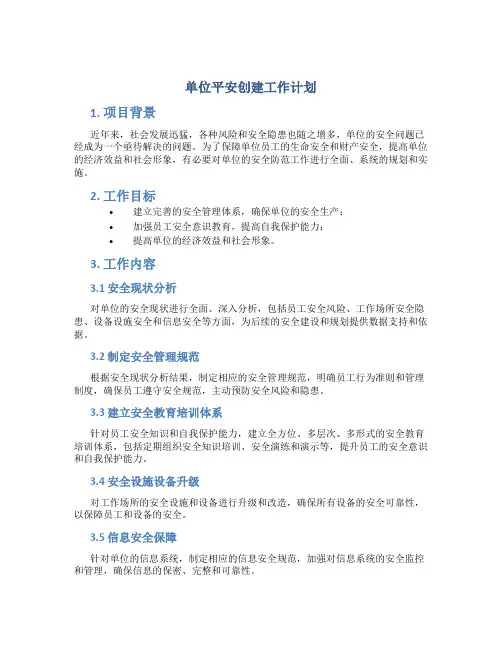单位平安创建工作计划