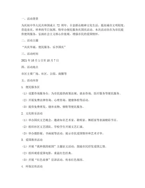 便民服务庆国庆活动方案