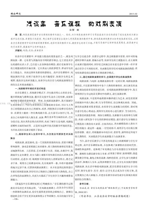 浅谈高中音乐课程中的戏剧表演