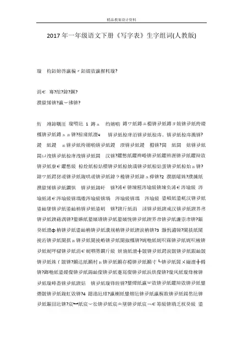 2017年一年级语文下册《写字表》生字组词(人教版)
