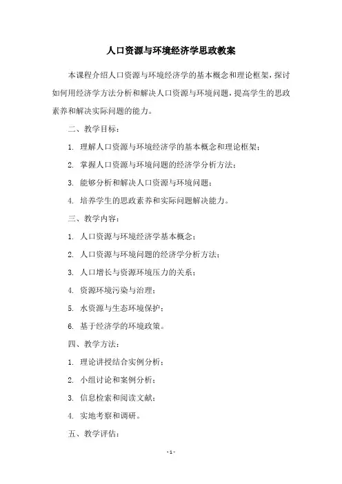 人口资源与环境经济学思政教案