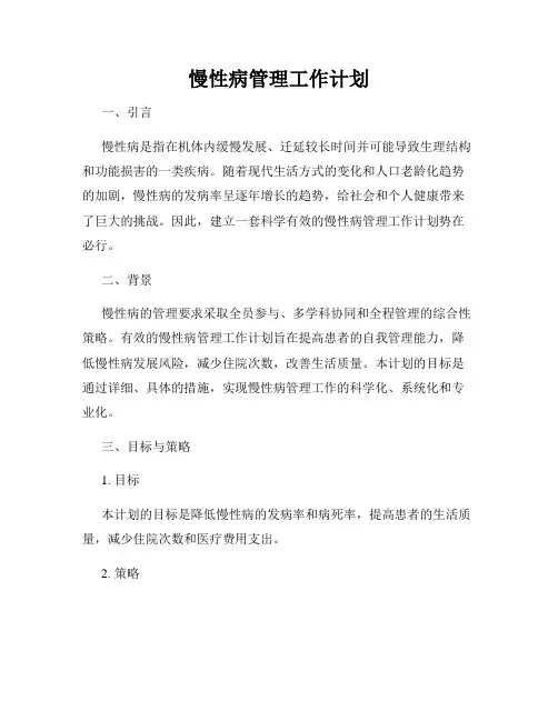 慢性病管理工作计划