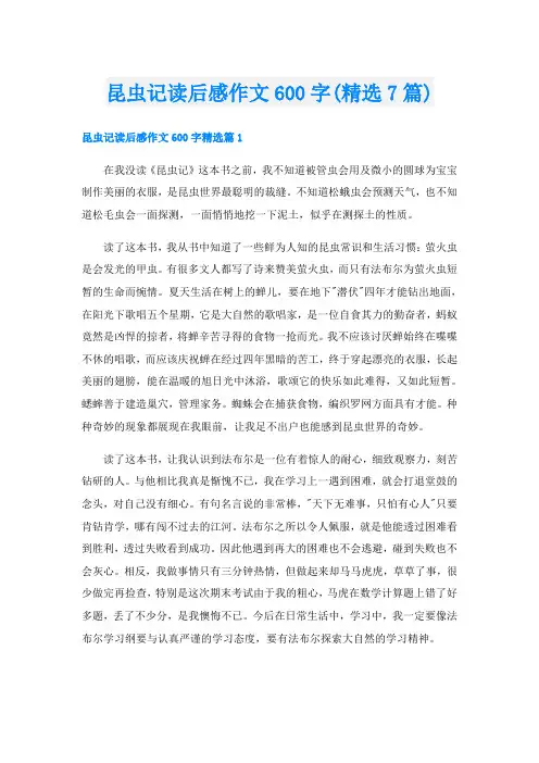 昆虫记读后感作文600字(精选7篇)