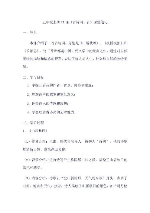 五年级上册21课,古诗词三首课堂笔记