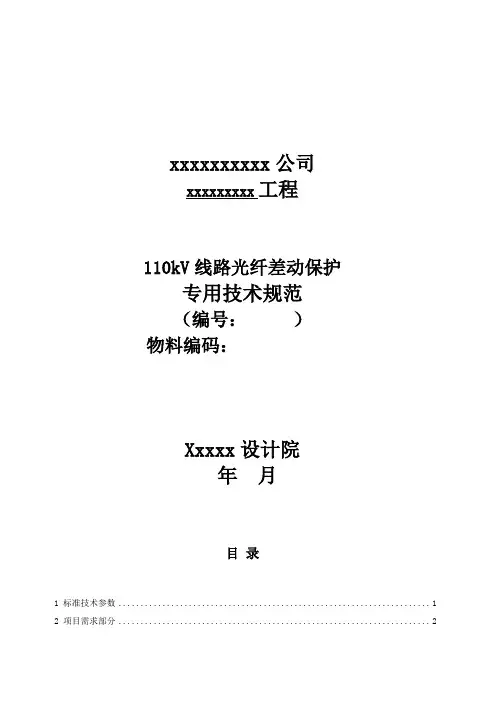 110kV线路光纤差动保护