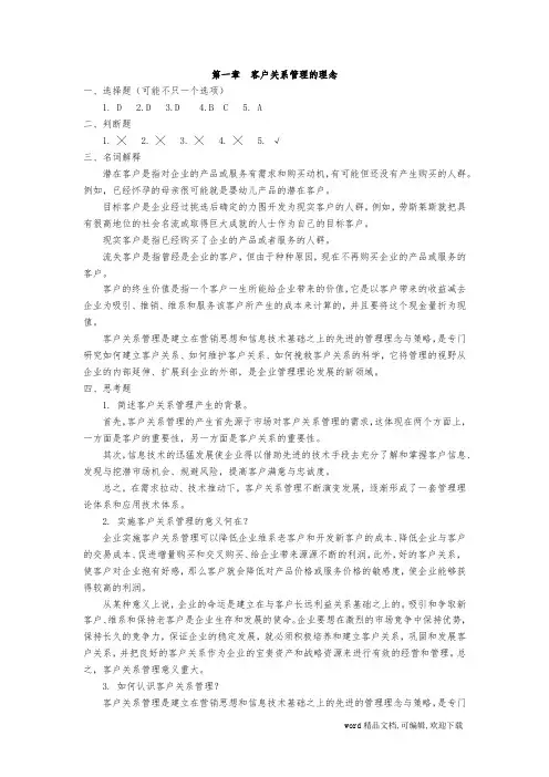 客户关系管理第3版苏朝晖教学大纲案例课后习题答案
