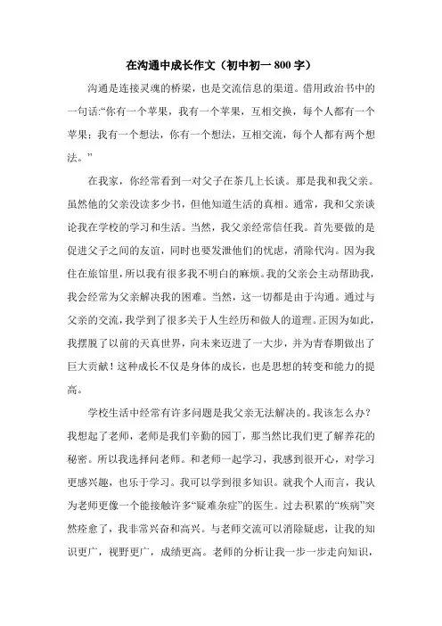 在沟通中成长作文(初中初一800字).doc