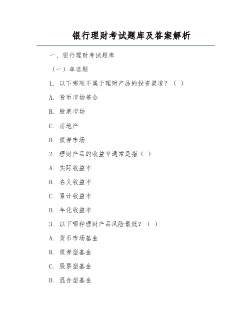银行理财考试题库及答案解析
