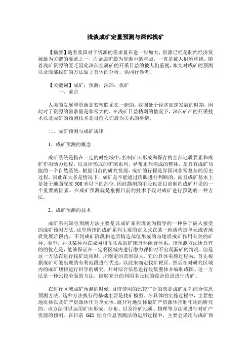 浅谈成矿定量预测与深部找矿