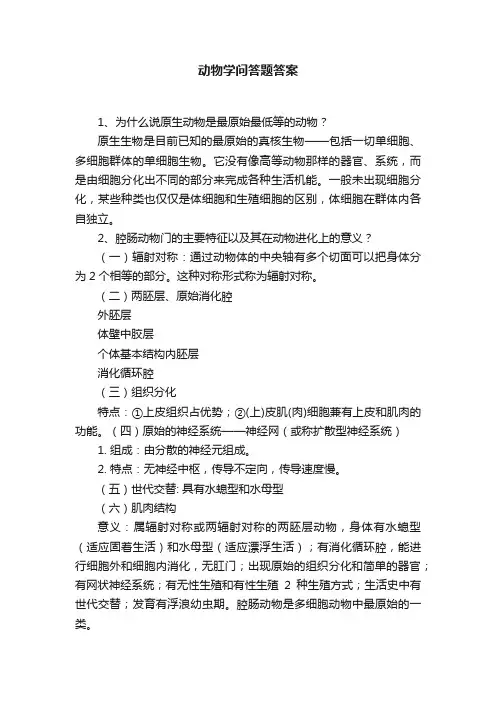 动物学问答题答案