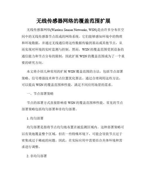 无线传感器网络的覆盖范围扩展