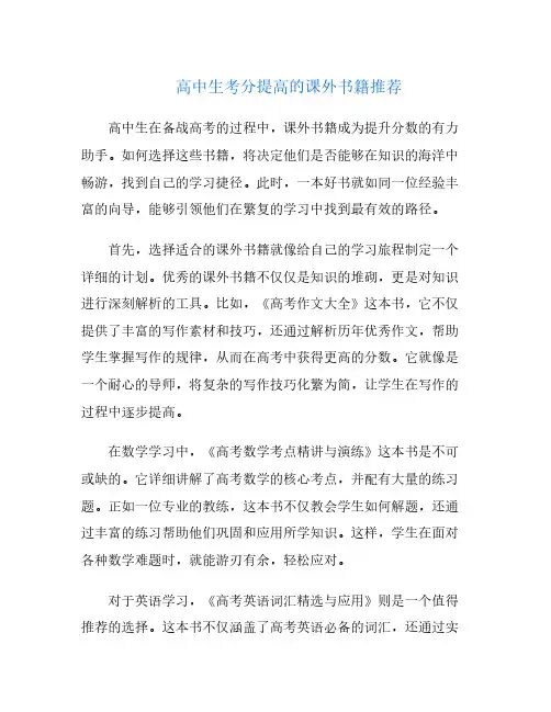 高中生考分提高的课外书籍推荐