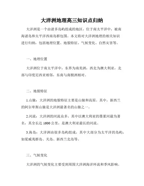 大洋洲地理高三知识点归纳
