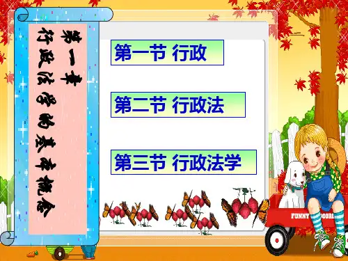 第一章 行政法总论PPT课件
