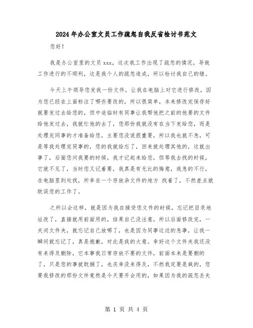 2024年办公室文员工作疏忽自我反省检讨书范文(2篇)
