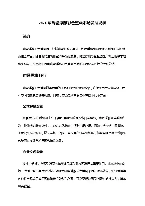 2024年陶瓷浮雕彩色壁画市场发展现状