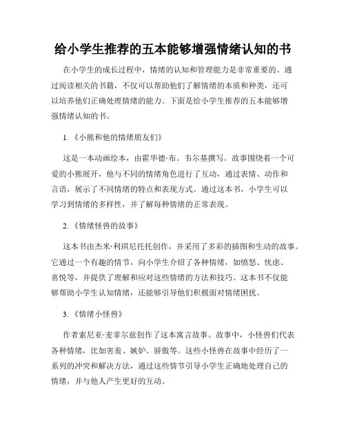 给小学生推荐的五本能够增强情绪认知的书