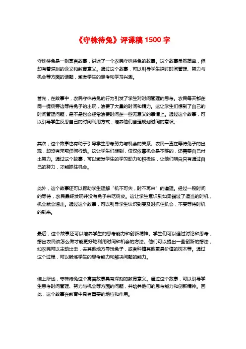 《守株待兔》评课稿