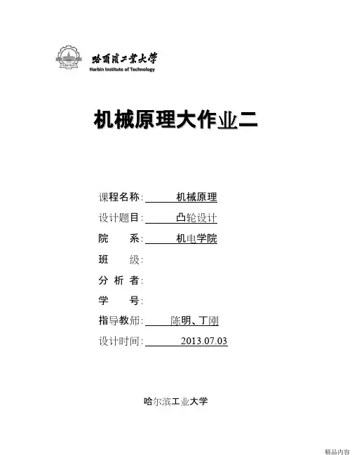 哈工大机械原理大作业凸轮07(可打印修改) (2)