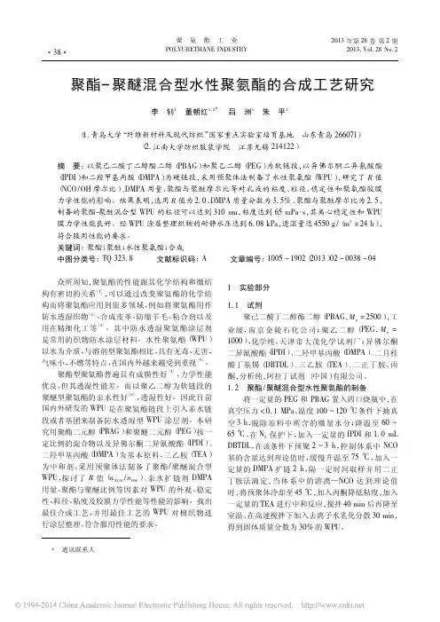 聚酯_聚醚混合型水性聚氨酯的合成工艺研究_李钊