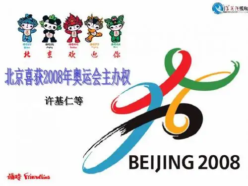《北京喜获2008年奥运会主办权》.ppt课件