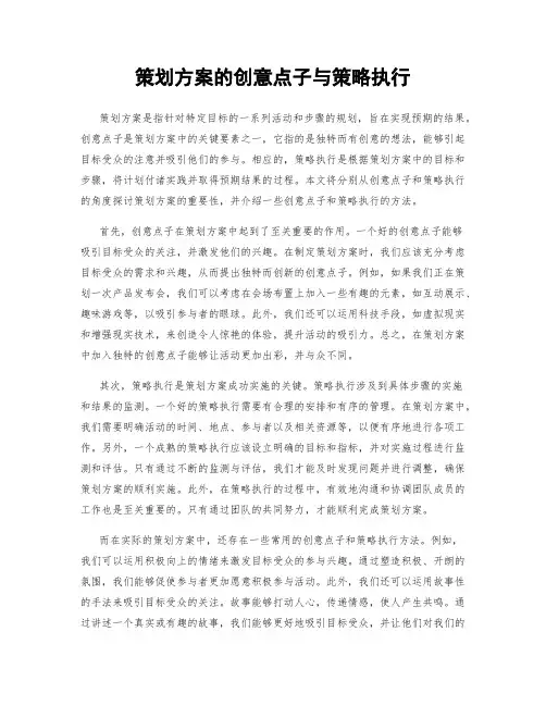 策划方案的创意点子与策略执行
