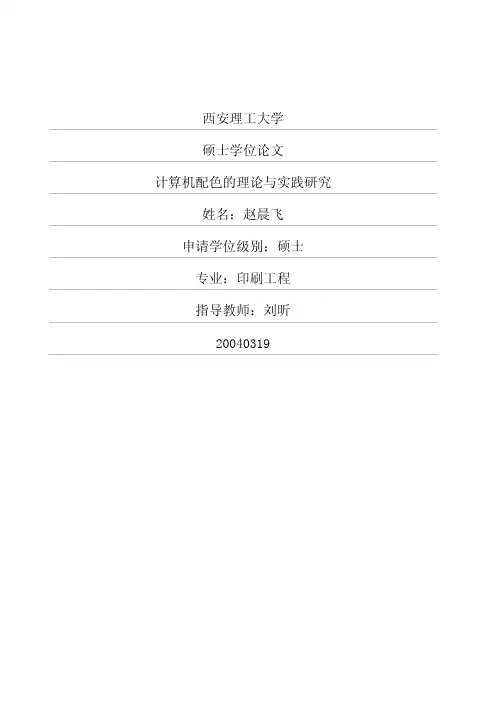 计算机配色的理论与实践研究