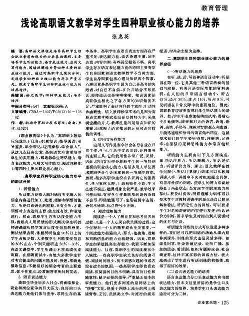 浅论高职语文教学对学生四种职业核心能力的培养
