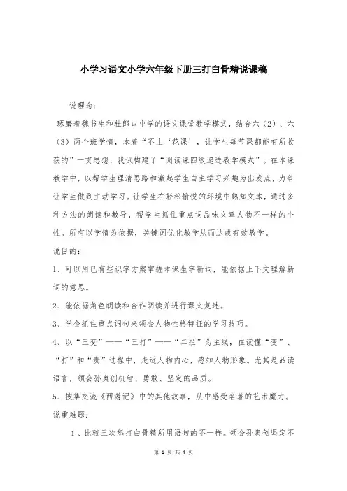 小学习语文小学六年级下册三打白骨精说课稿