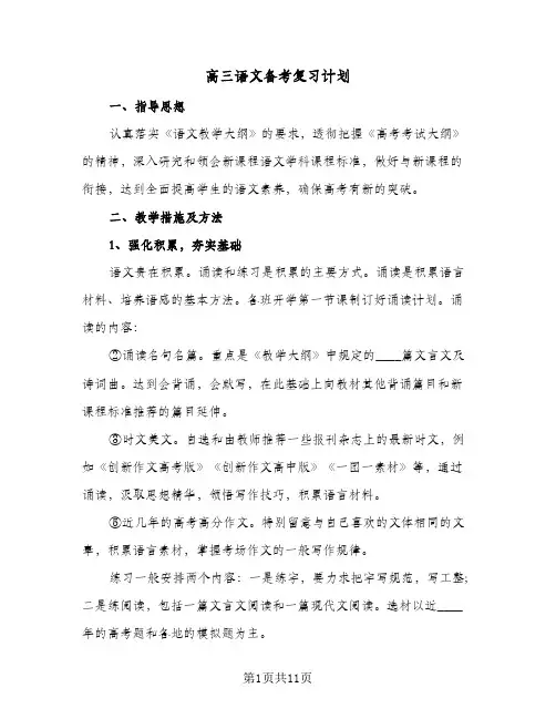 高三语文备考复习计划(3篇)