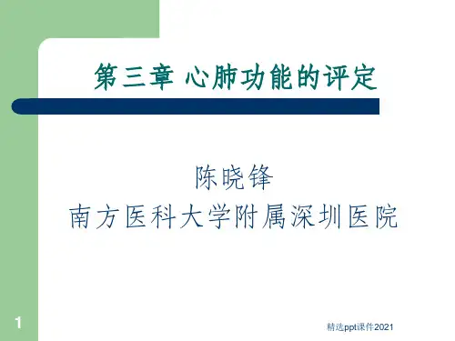 康复评定学第三章 心肺功能评定ppt课件