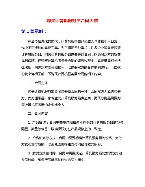 购买计算机服务器合同8篇