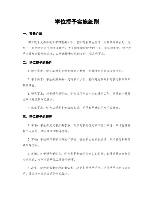 学位授予实施细则