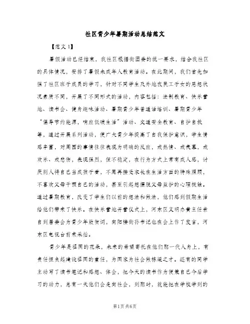 社区青少年暑期活动总结范文（2篇）