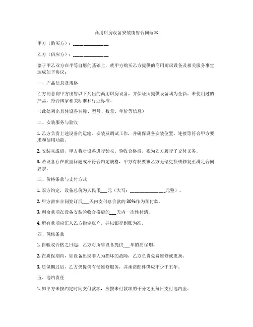 商用厨房设备安装销售合同范本