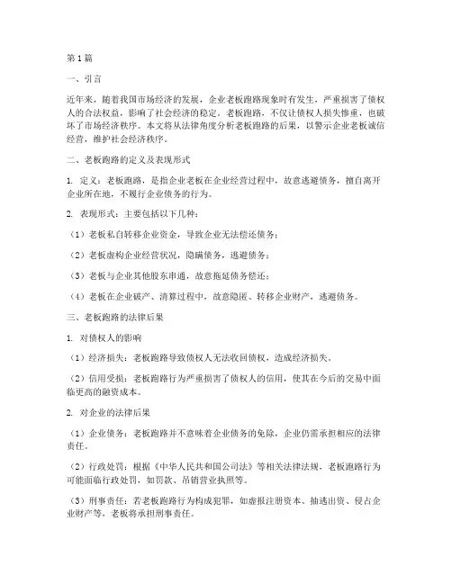 老板跑路的法律后果(3篇)