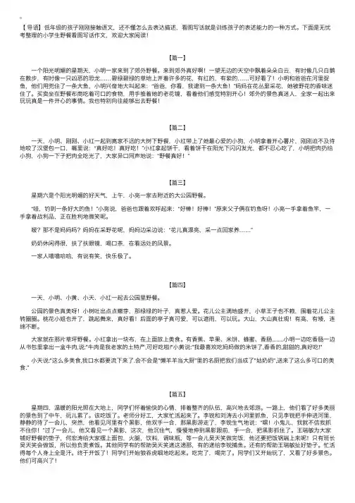 小学生野餐看图写话作文【五篇】