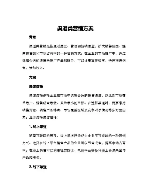 渠道类营销方案