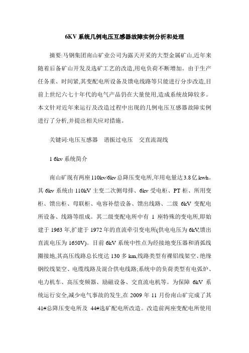 6KV系统几例电压互感器故障实例分析和处理