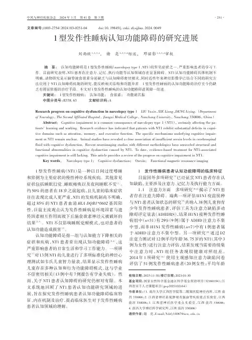 1型发作性睡病认知功能障碍的研究进展