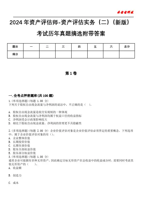 2024年资产评估师-资产评估实务(二)(新版)考试历年真题摘选附带答案版
