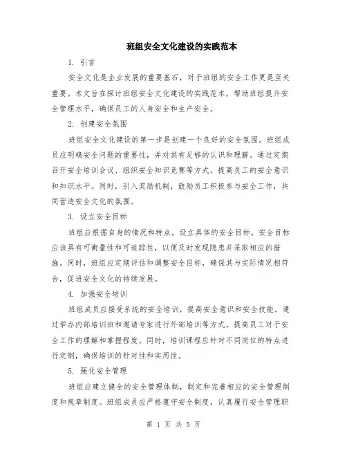 班组安全文化建设的实践范本（2篇）